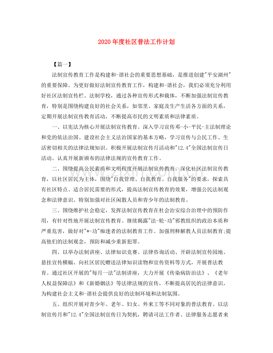 2020年度社区普法工作计划.docx_第1页