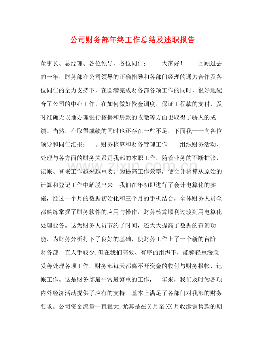 公司财务部年终工作总结及述职报告.docx_第1页