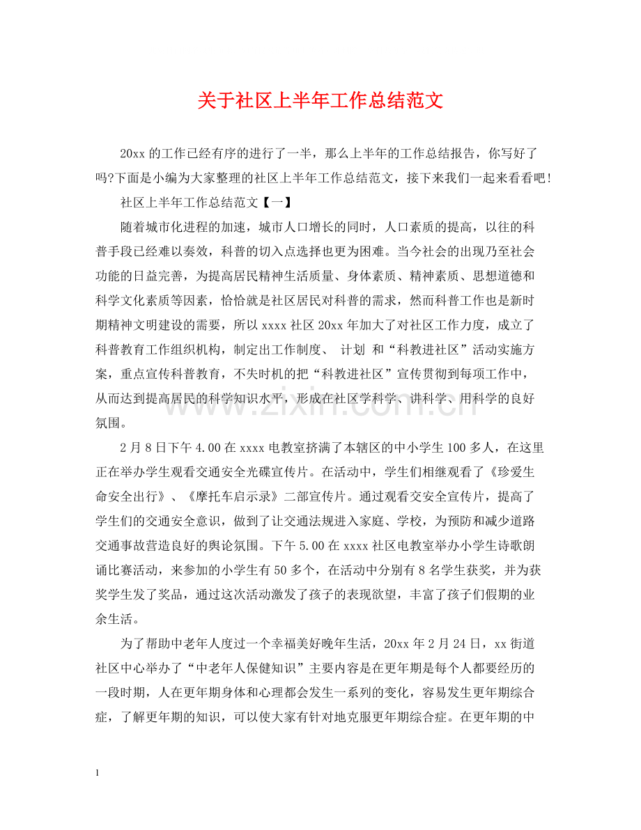 关于社区上半年工作总结范文.docx_第1页