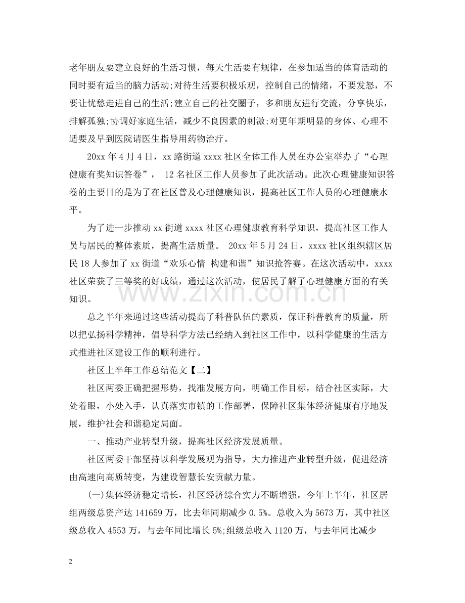 关于社区上半年工作总结范文.docx_第2页