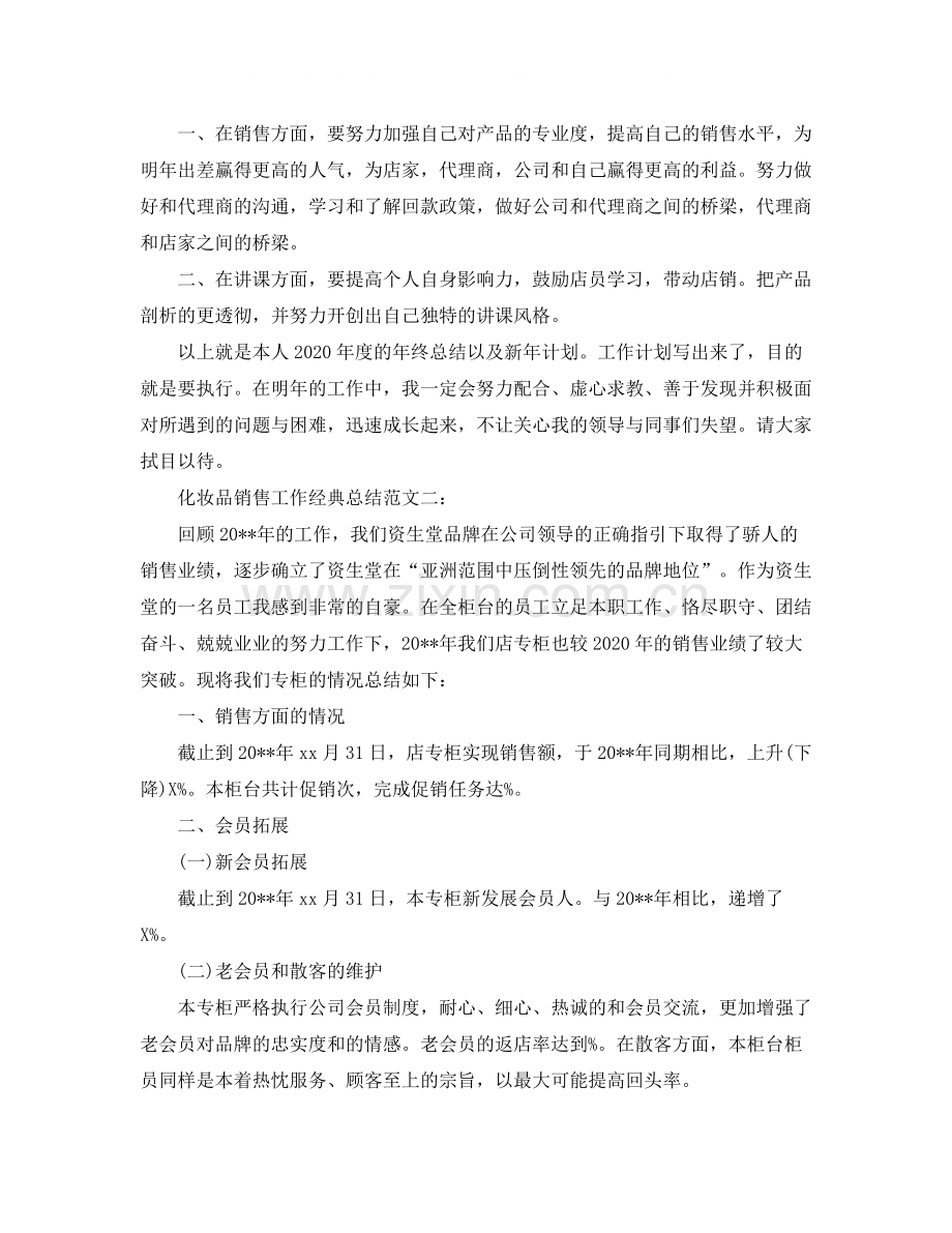 化妆品销售工作经典总结.docx_第3页