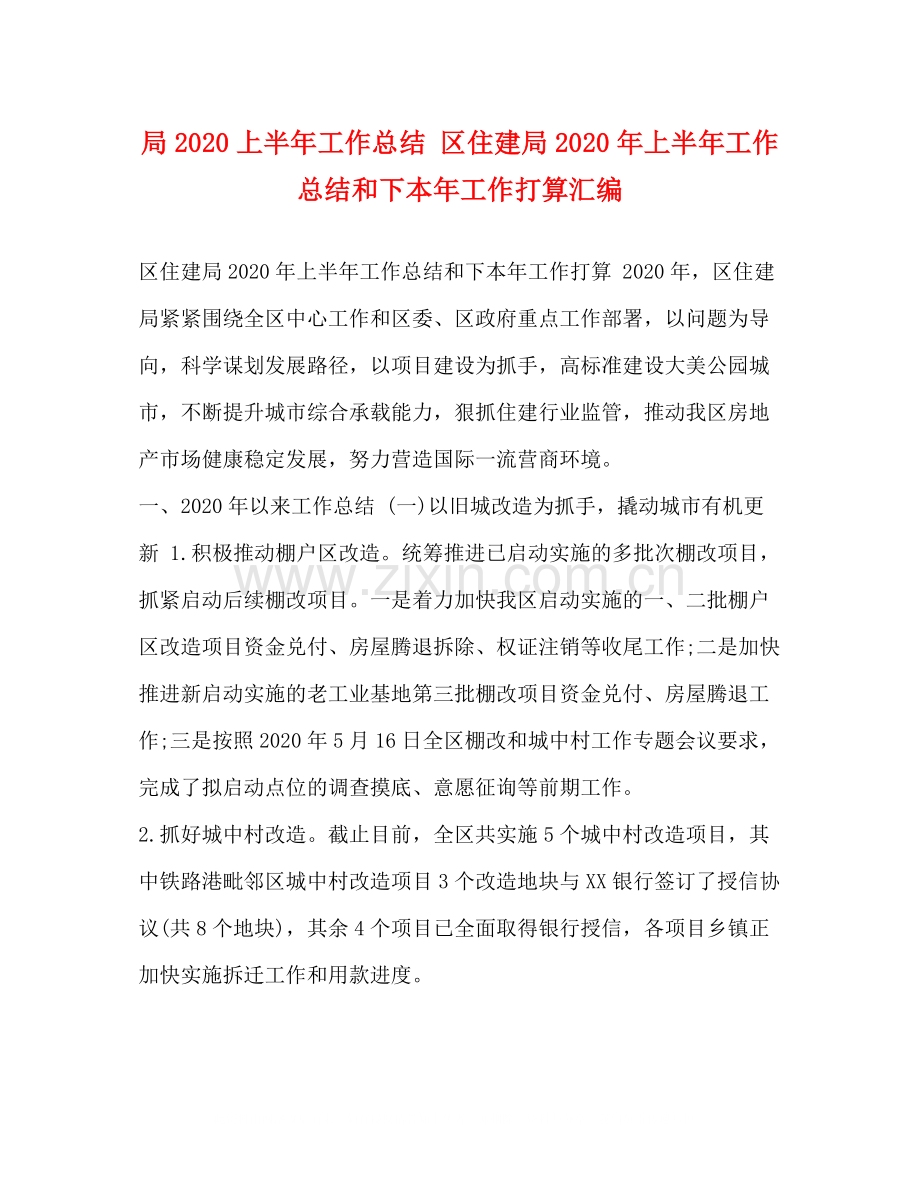 局上半年工作总结区住建局年上半年工作总结和下本年工作打算汇编.docx_第1页