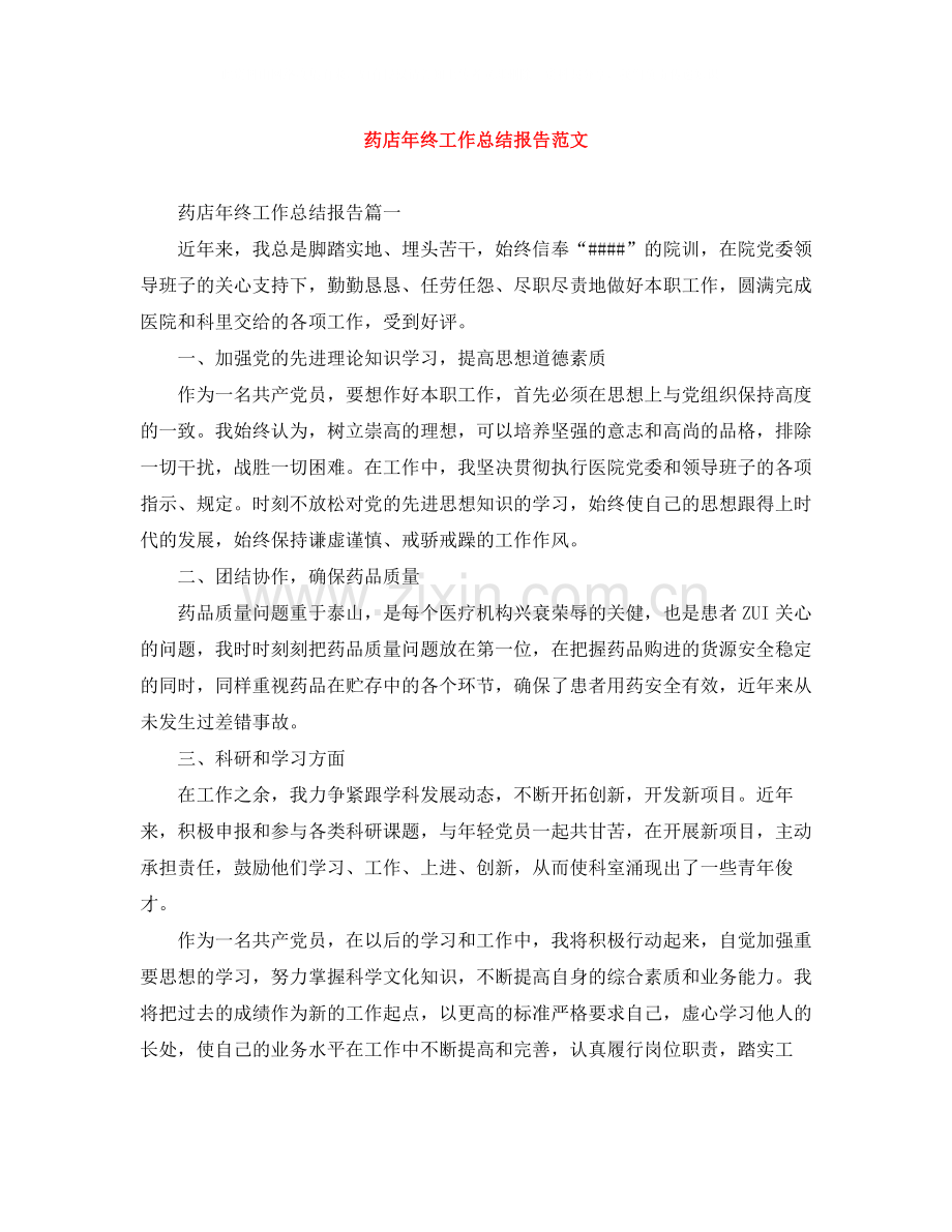 药店年终工作总结报告范文.docx_第1页