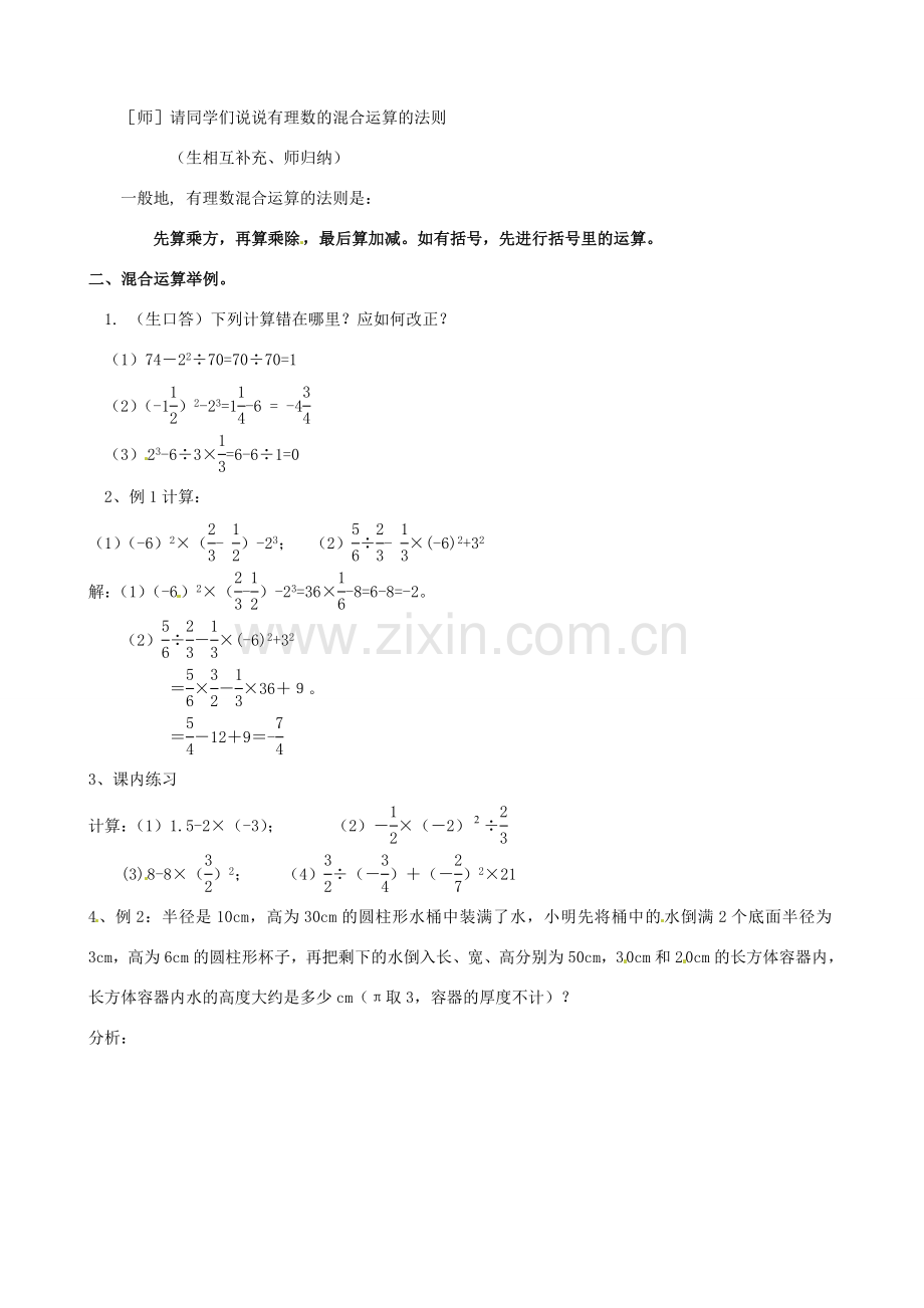 浙江省温州市平阳县鳌江镇第三中学七年级数学上册《2.6有理数的混合运算》教案 浙教版.doc_第2页