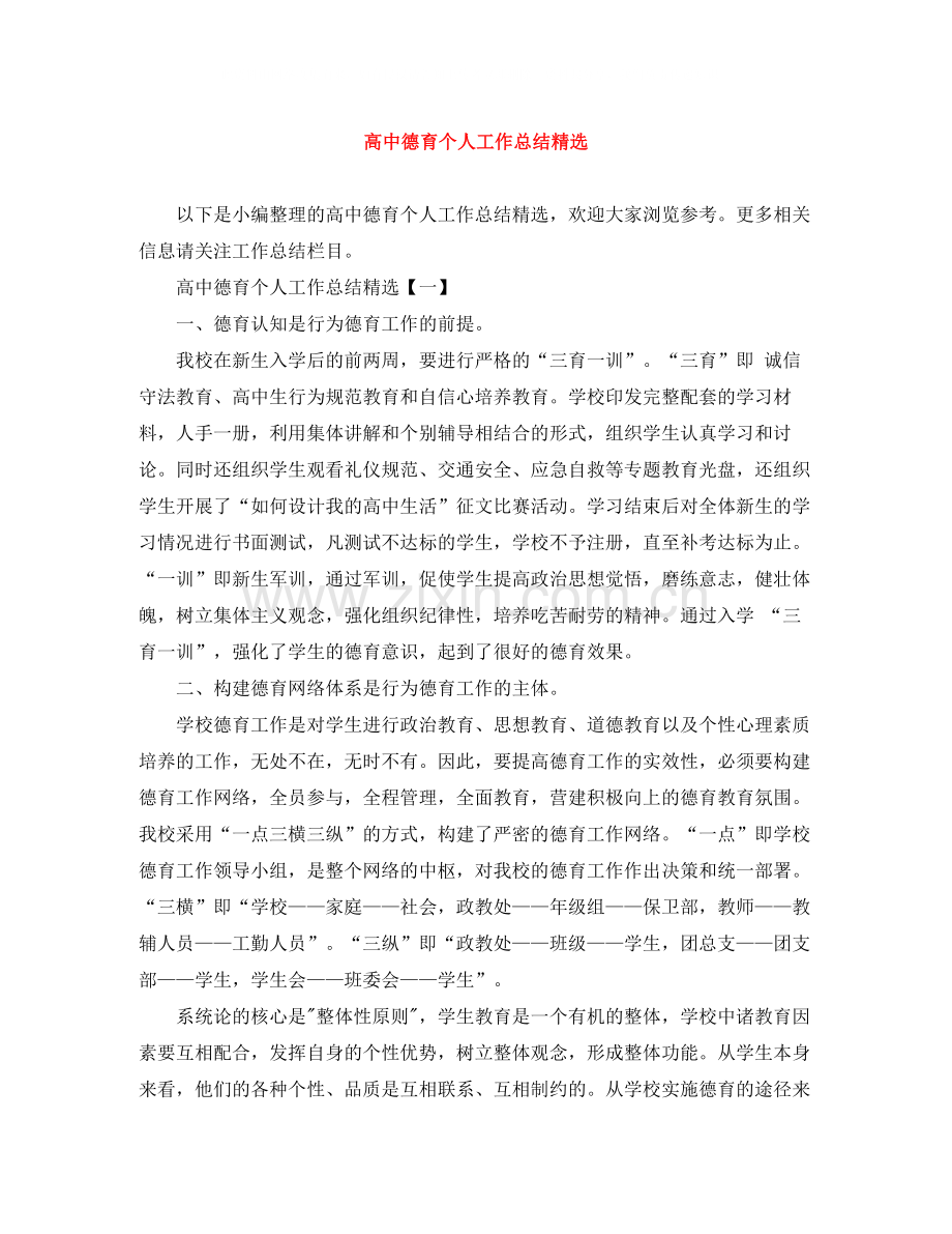 高中德育个人工作总结.docx_第1页