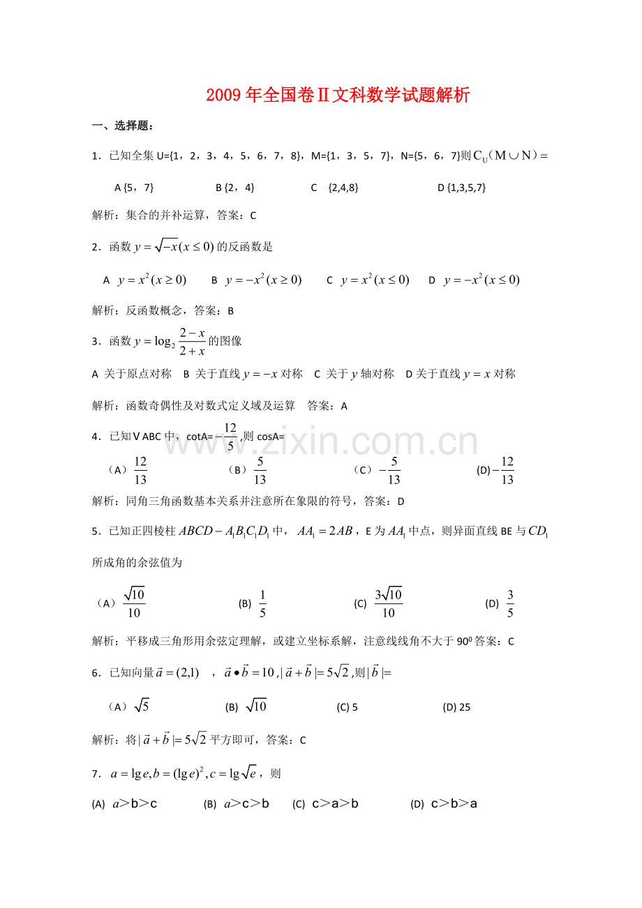 全国卷Ⅱ文科数学试题解析 课件.doc_第1页