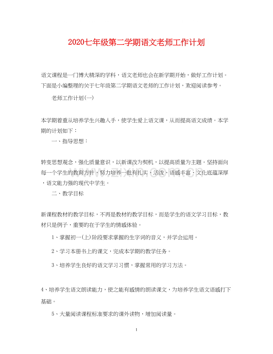 七年级第二学期语文老师工作计划.docx_第1页