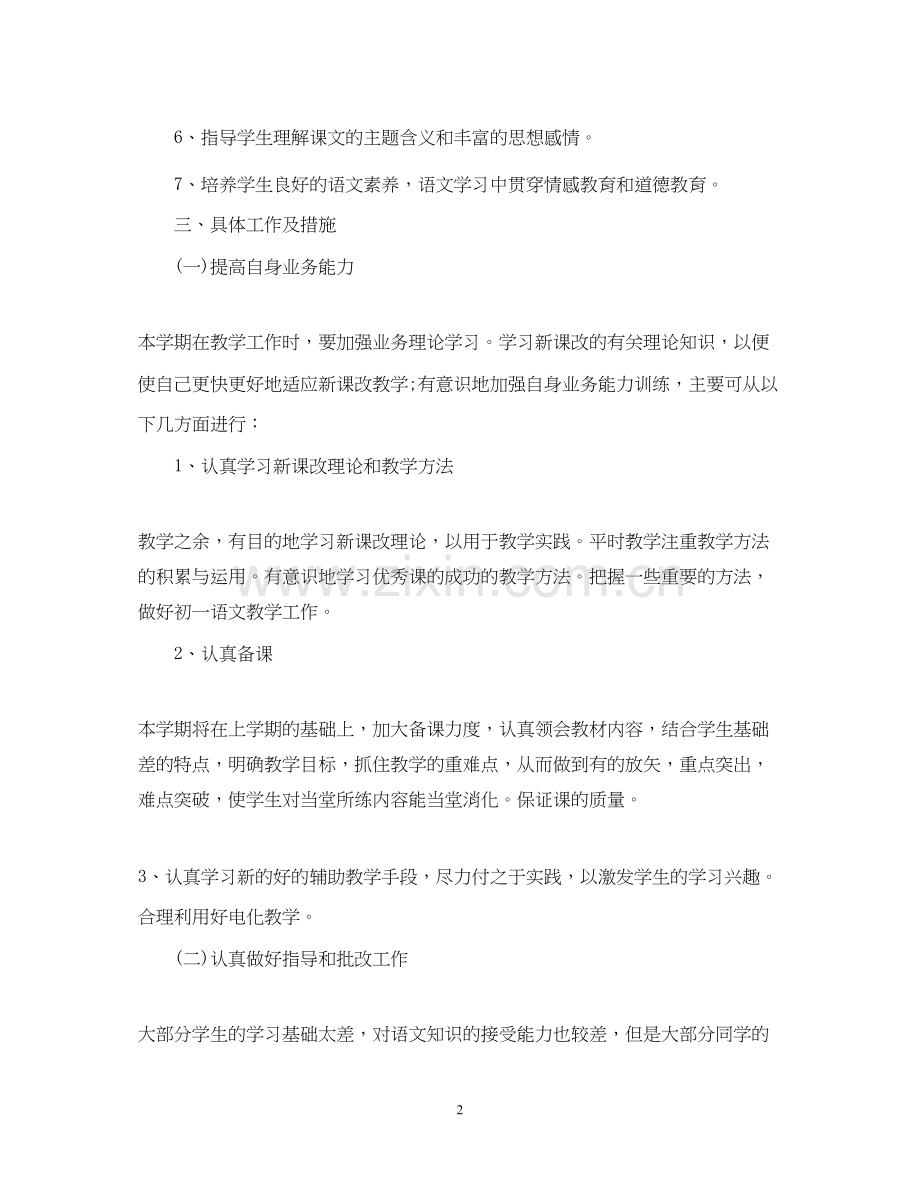 七年级第二学期语文老师工作计划.docx_第2页