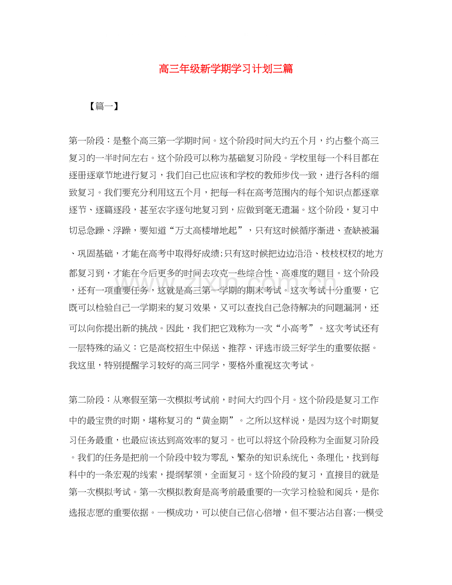 高三年级新学期学习计划三篇.docx_第1页