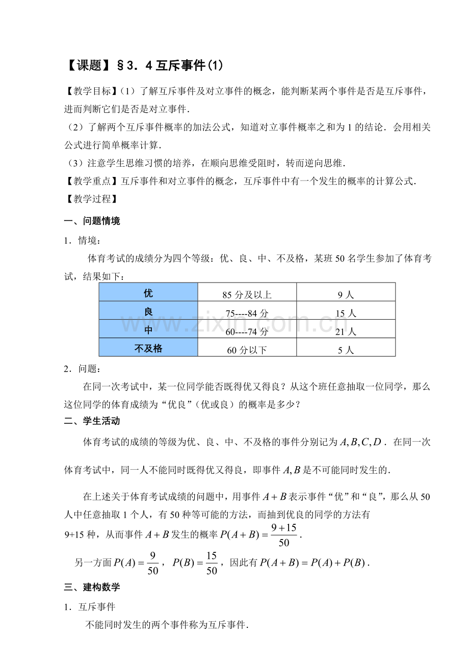 互斥事件1 苏教版必修3概率教案与ppt课件[全套].doc_第1页