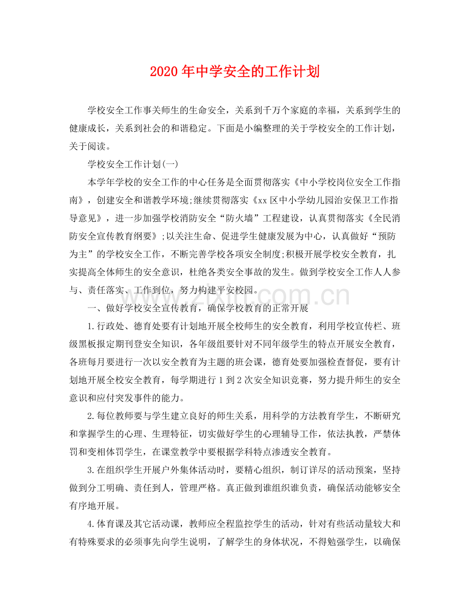 2020年安全的工作计划.docx_第1页