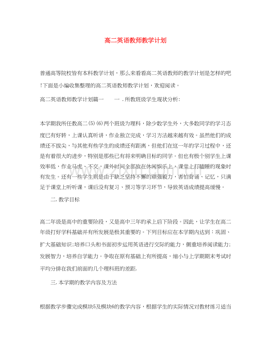 高二英语教师教学计划.docx_第1页