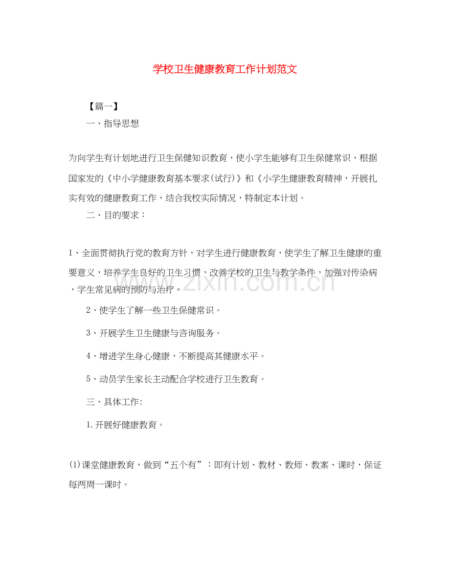 学校卫生健康教育工作计划范文.docx_第1页