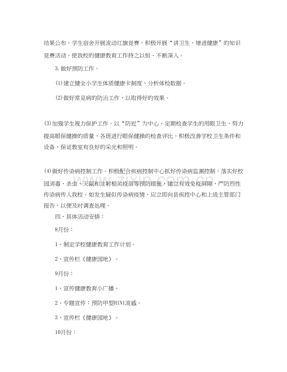 学校卫生健康教育工作计划范文.docx_第3页