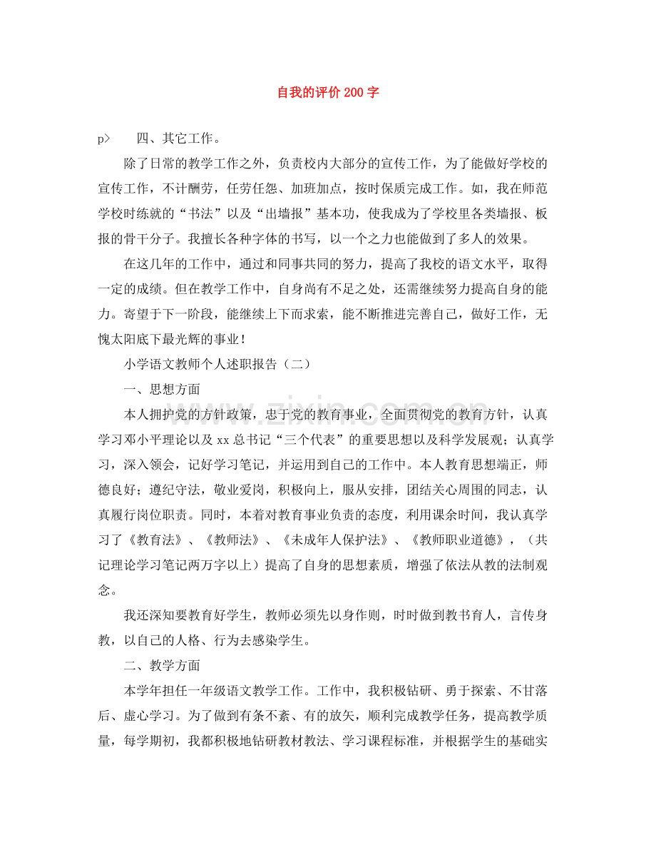 自我的评价200字.docx_第1页