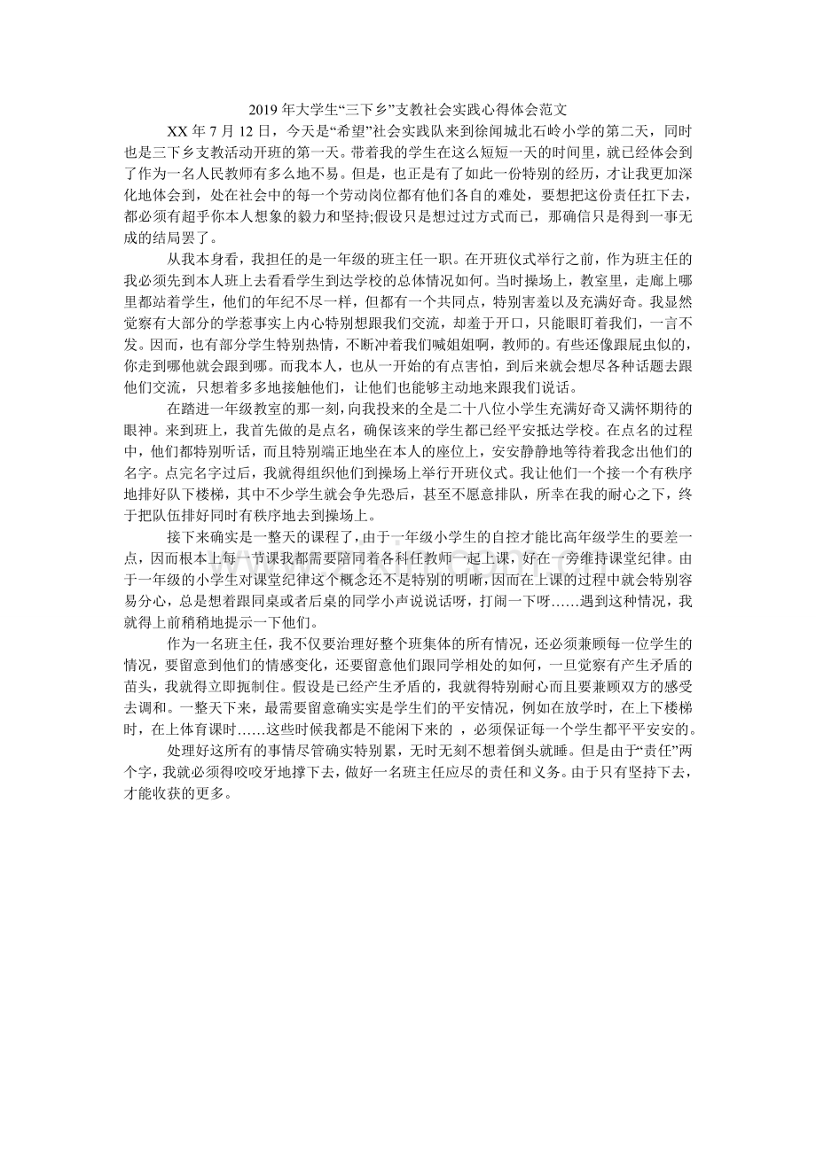 大学生ۥ三下乡支教社会实践心得体会范文.doc_第1页