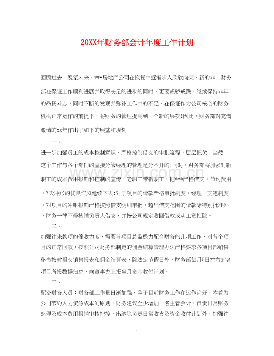 财务部会计年度工作计划.docx_第1页