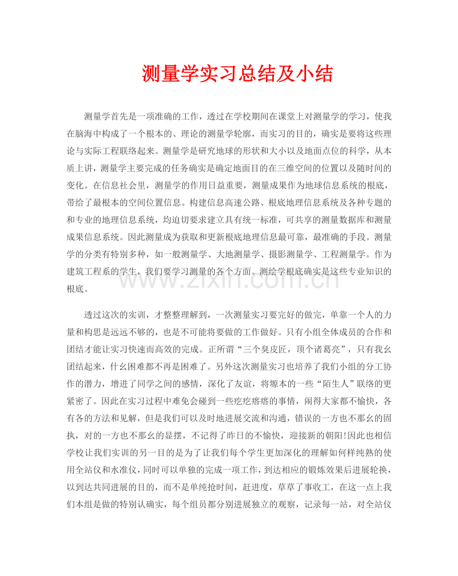 测量学实习总结及小结.doc_第1页