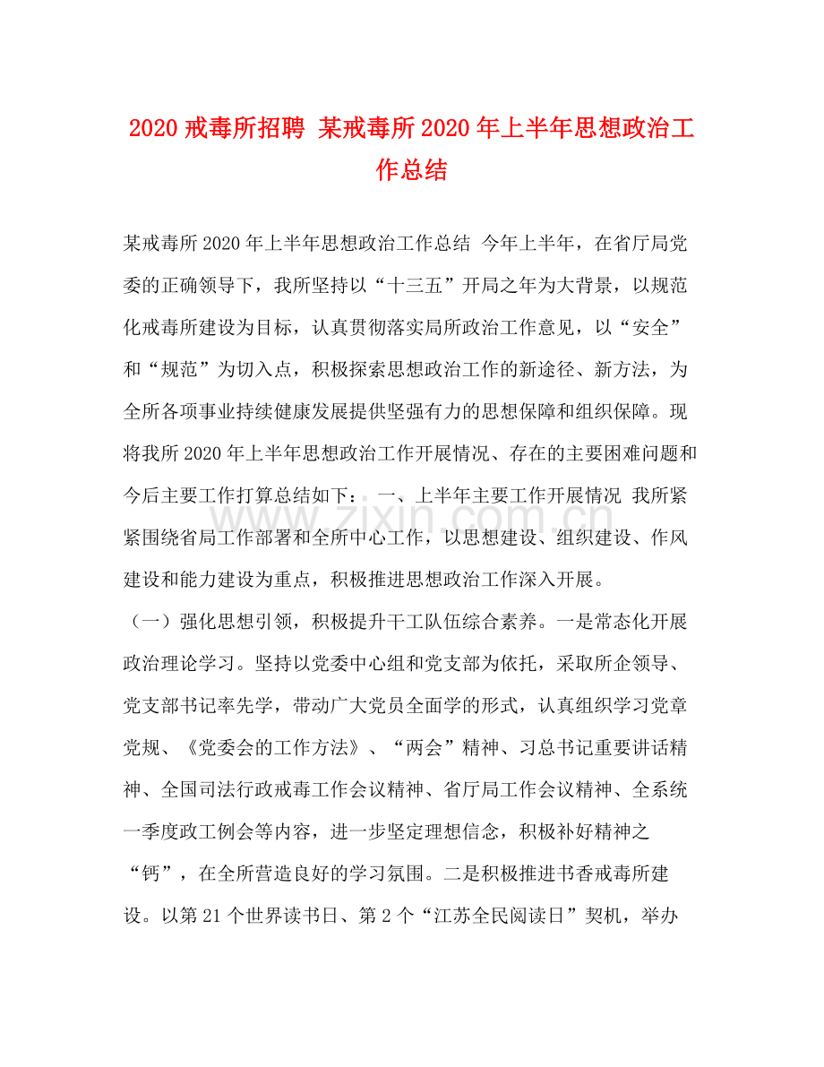 戒毒所招聘某戒毒所年上半年思想政治工作总结.docx_第1页