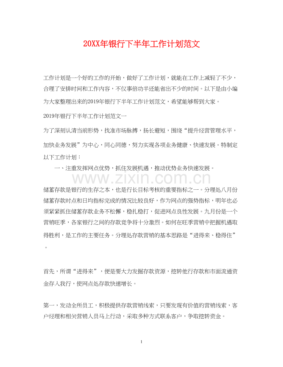 银行下半年工作计划范文.docx_第1页