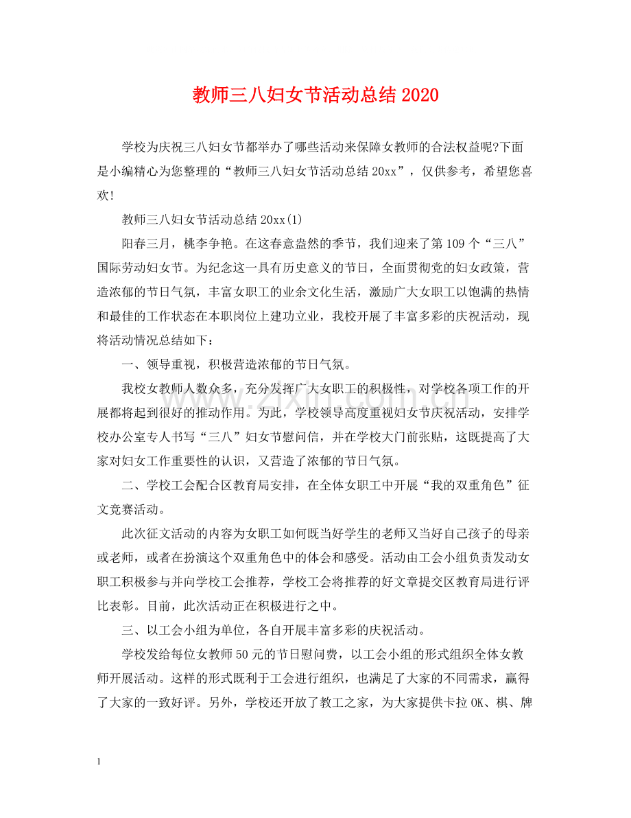 教师三八妇女节活动总结.docx_第1页