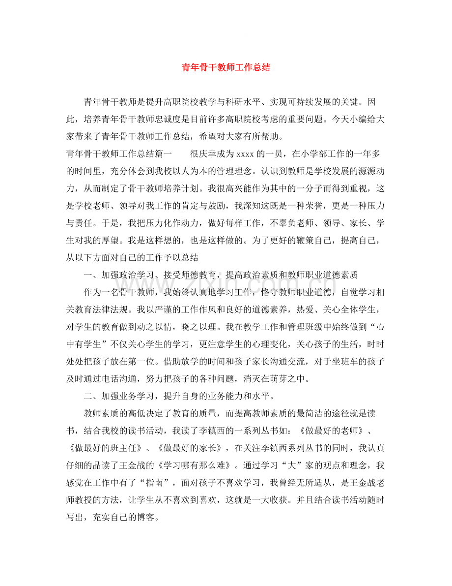 青年骨干教师工作总结.docx_第1页