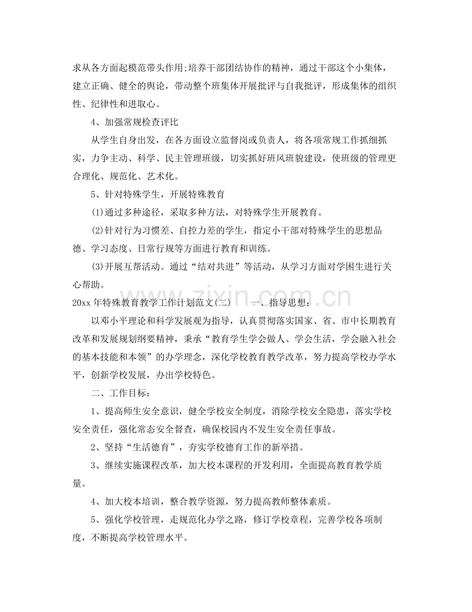 2020年特殊教育教学工作计划范文.docx_第2页