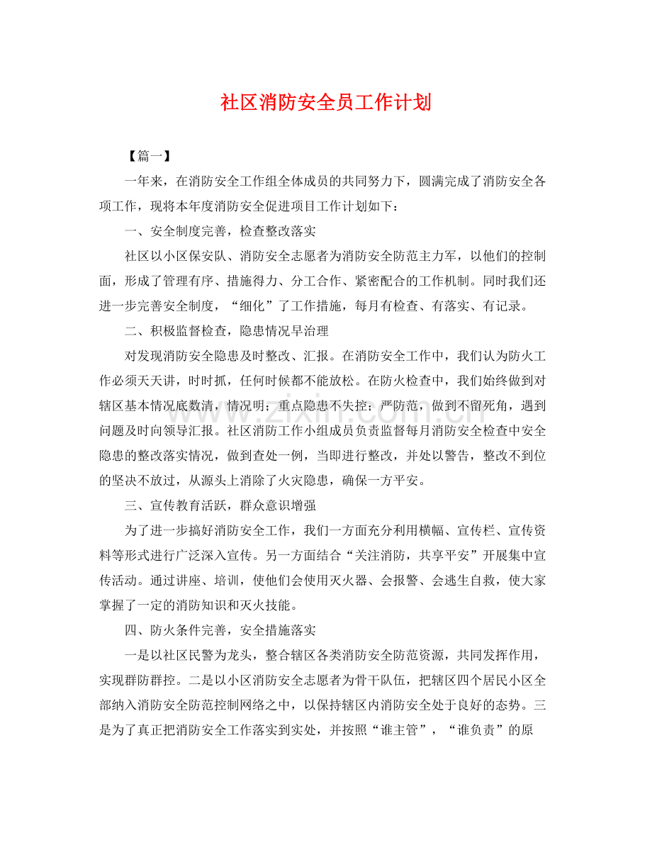 社区消防安全员工作计划 .docx_第1页