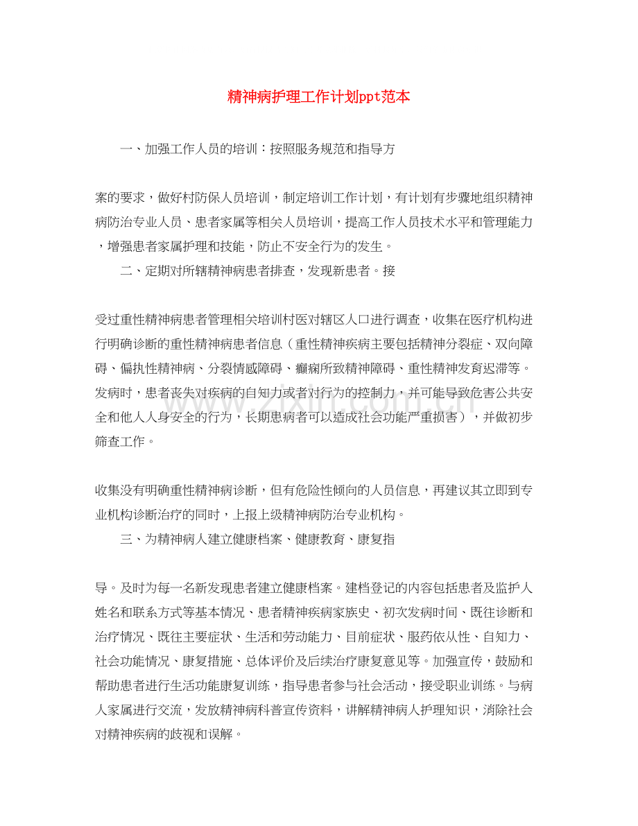 精神病护理工作计划ppt范本.docx_第1页