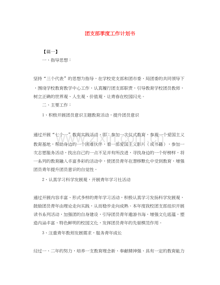 团支部季度工作计划书.docx_第1页