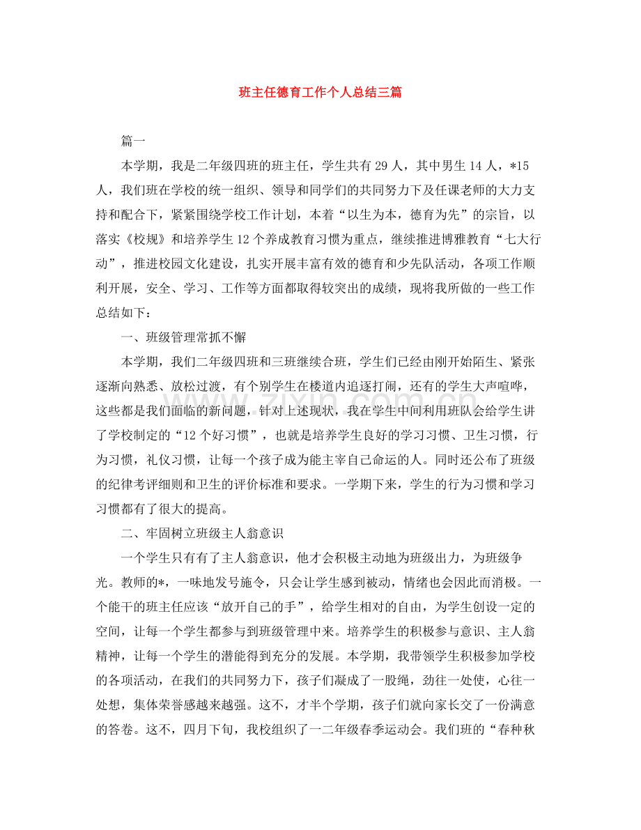 班主任德育工作个人总结三篇.docx_第1页