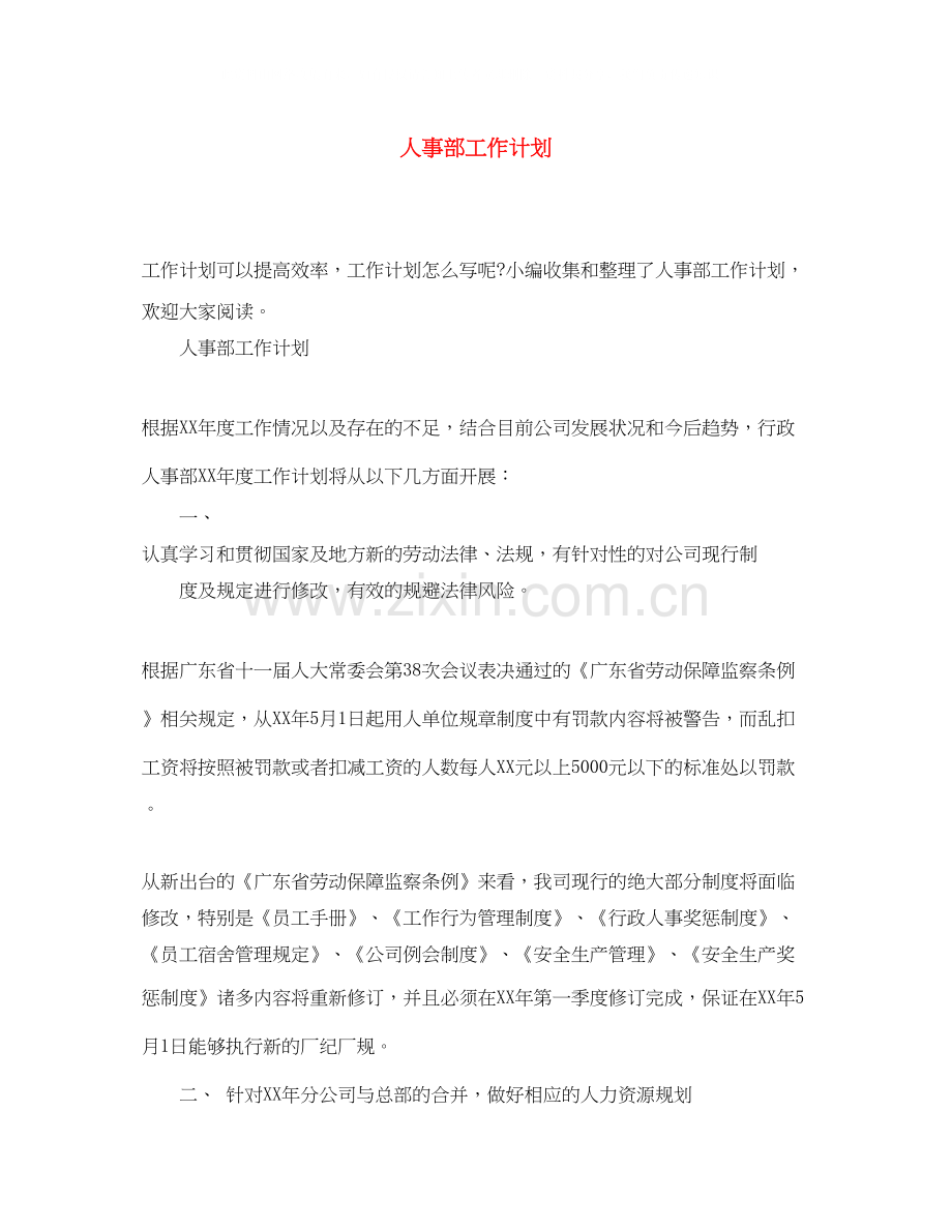 人事部工作计划3.docx_第1页