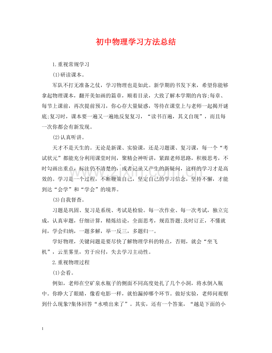 初中物理学习方法总结.docx_第1页