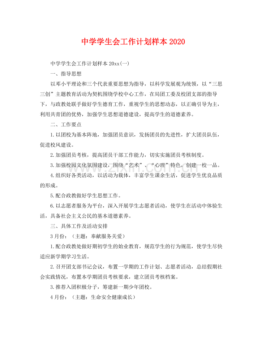 学生会工作计划样本 .docx_第1页