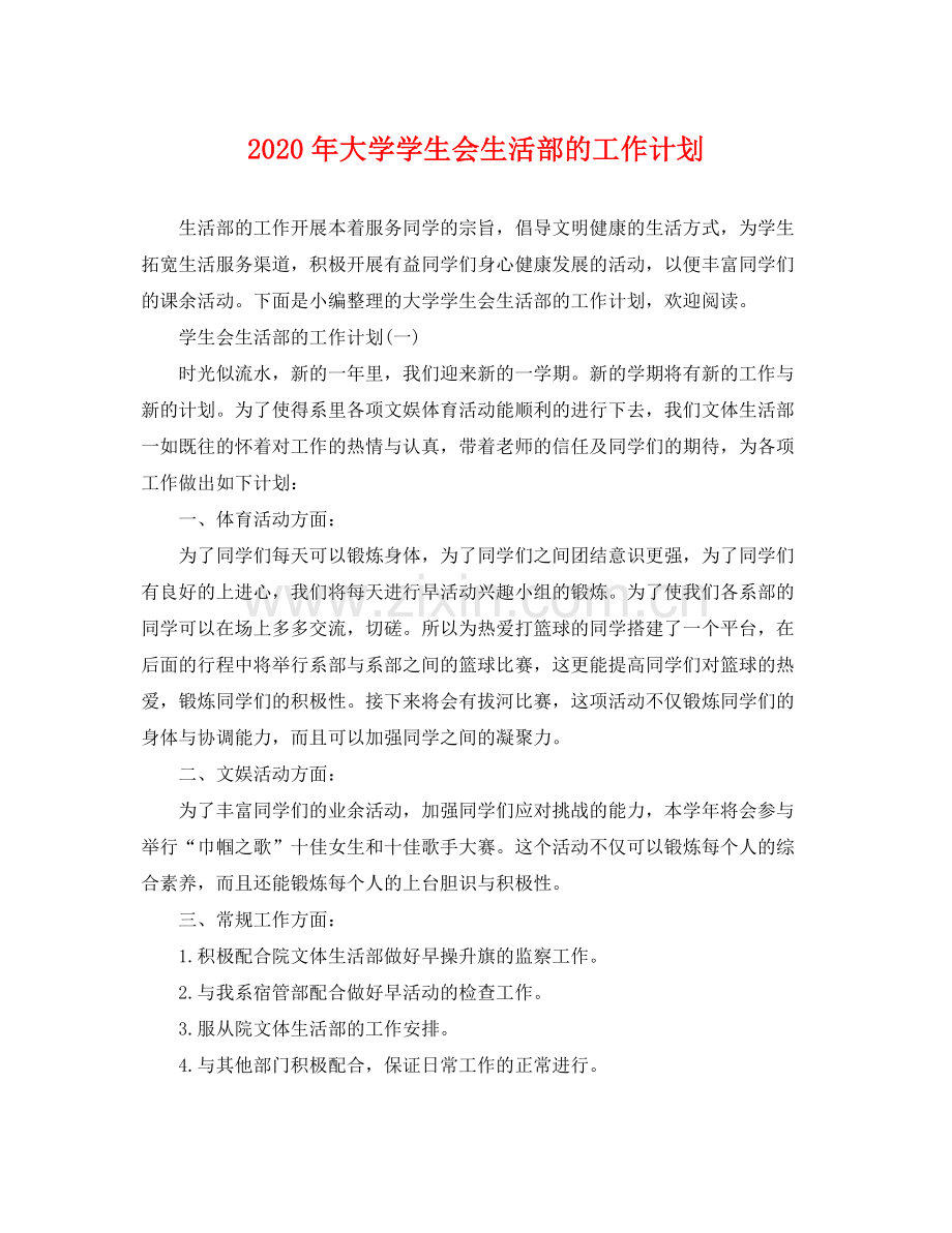 2020年大学学生会生活部的工作计划.docx_第1页