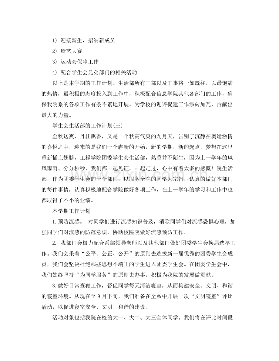 2020年大学学生会生活部的工作计划.docx_第3页