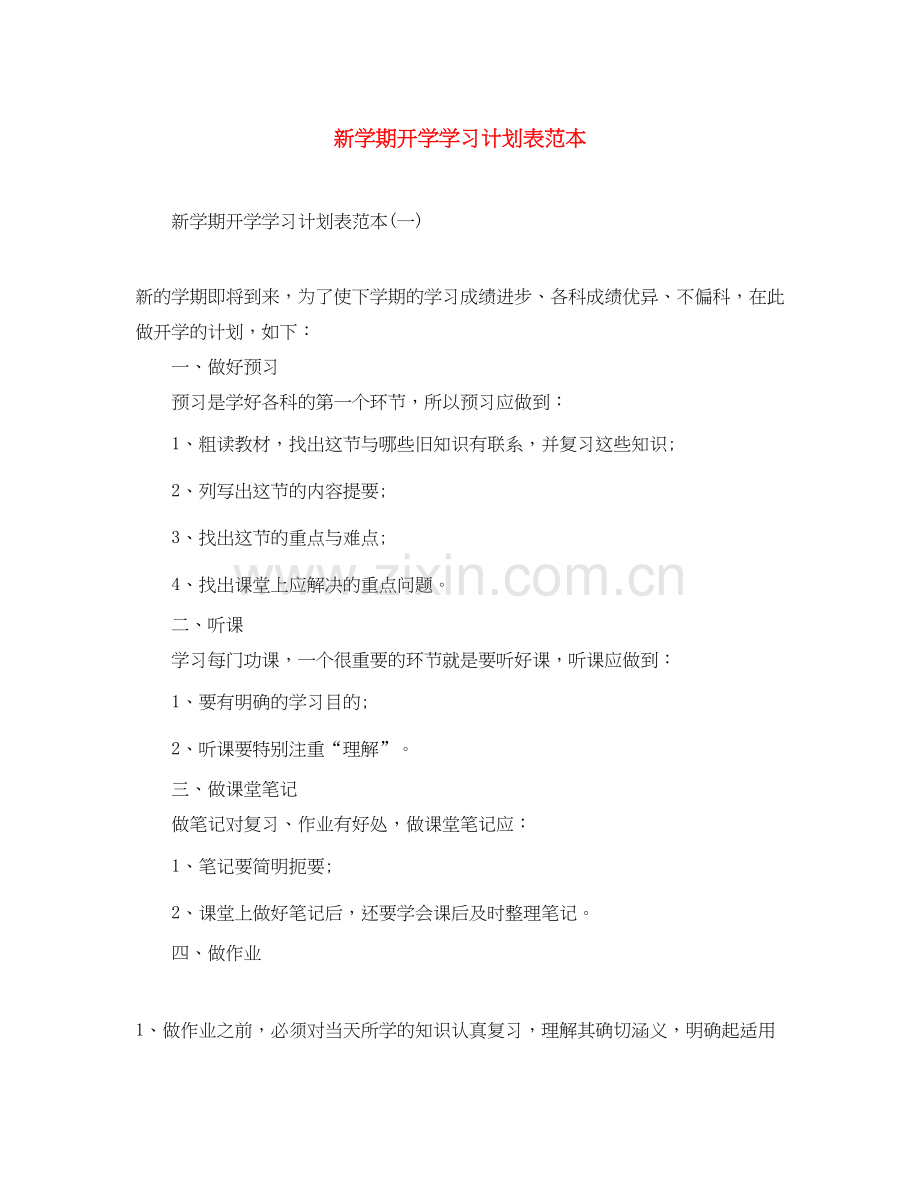 新学期开学学习计划表范本.docx_第1页