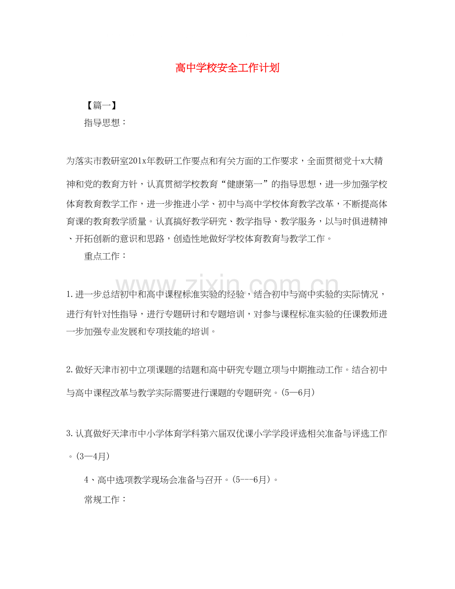 高校安全工作计划.docx_第1页