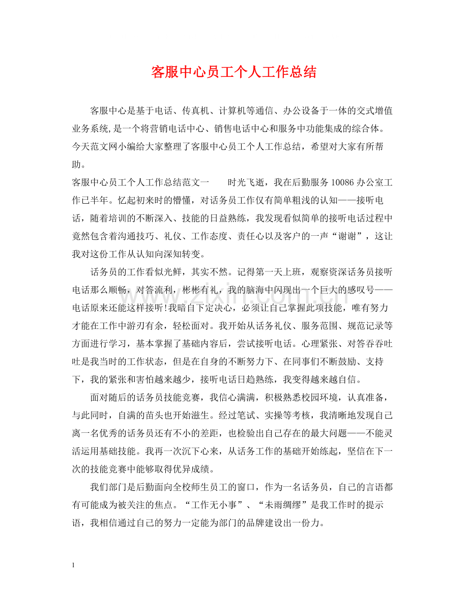 客服中心员工个人工作总结.docx_第1页