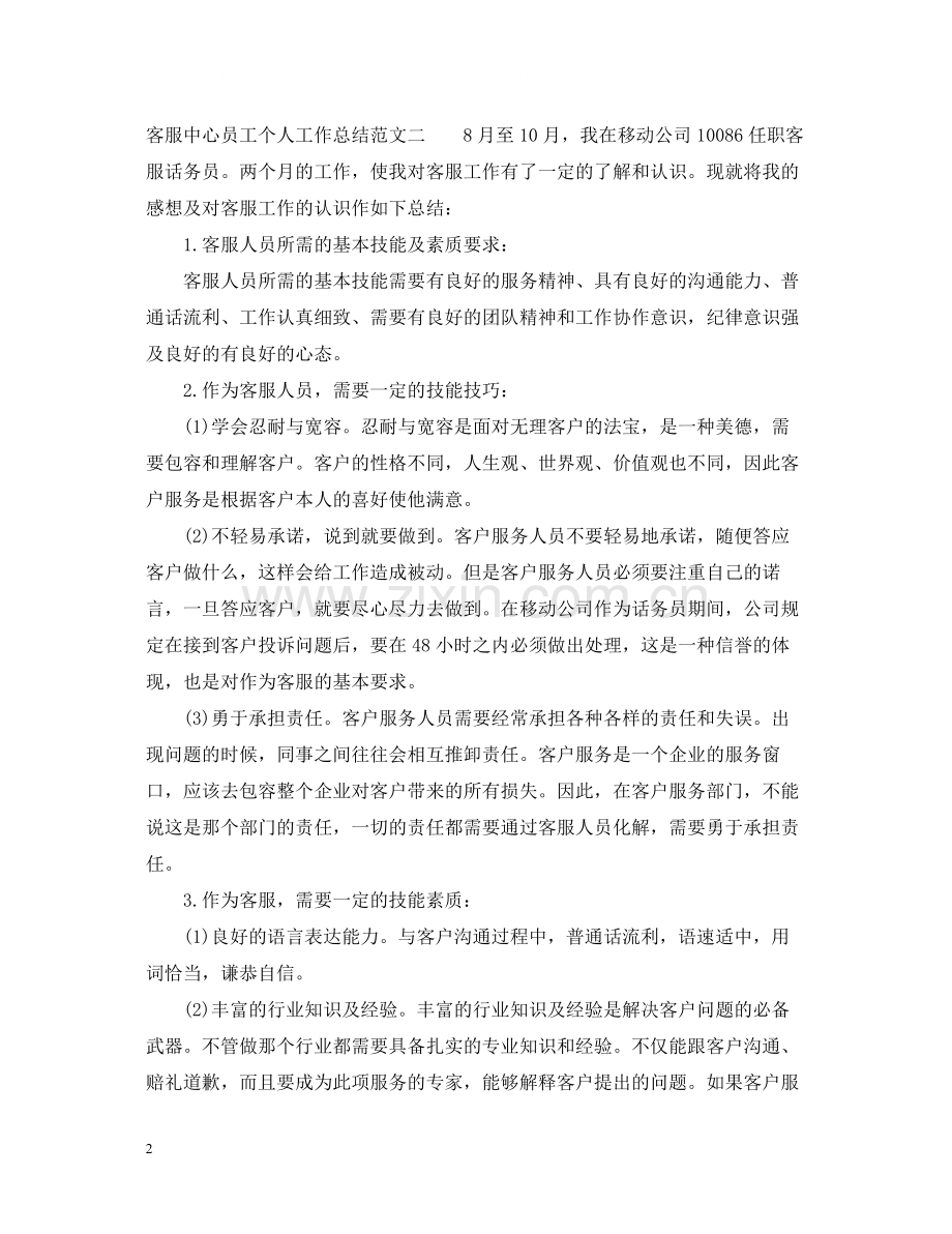 客服中心员工个人工作总结.docx_第2页