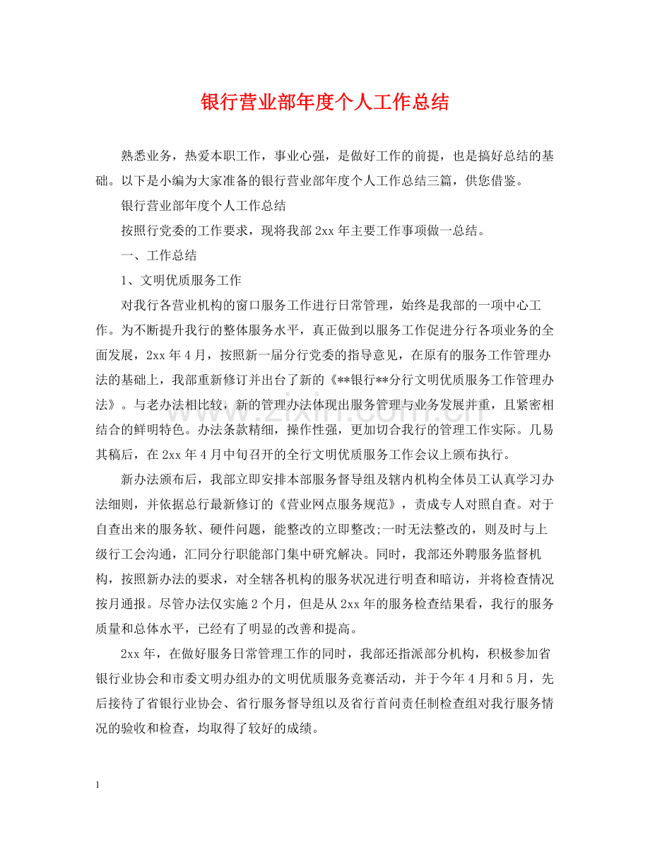 银行营业部年度个人工作总结.docx_第1页