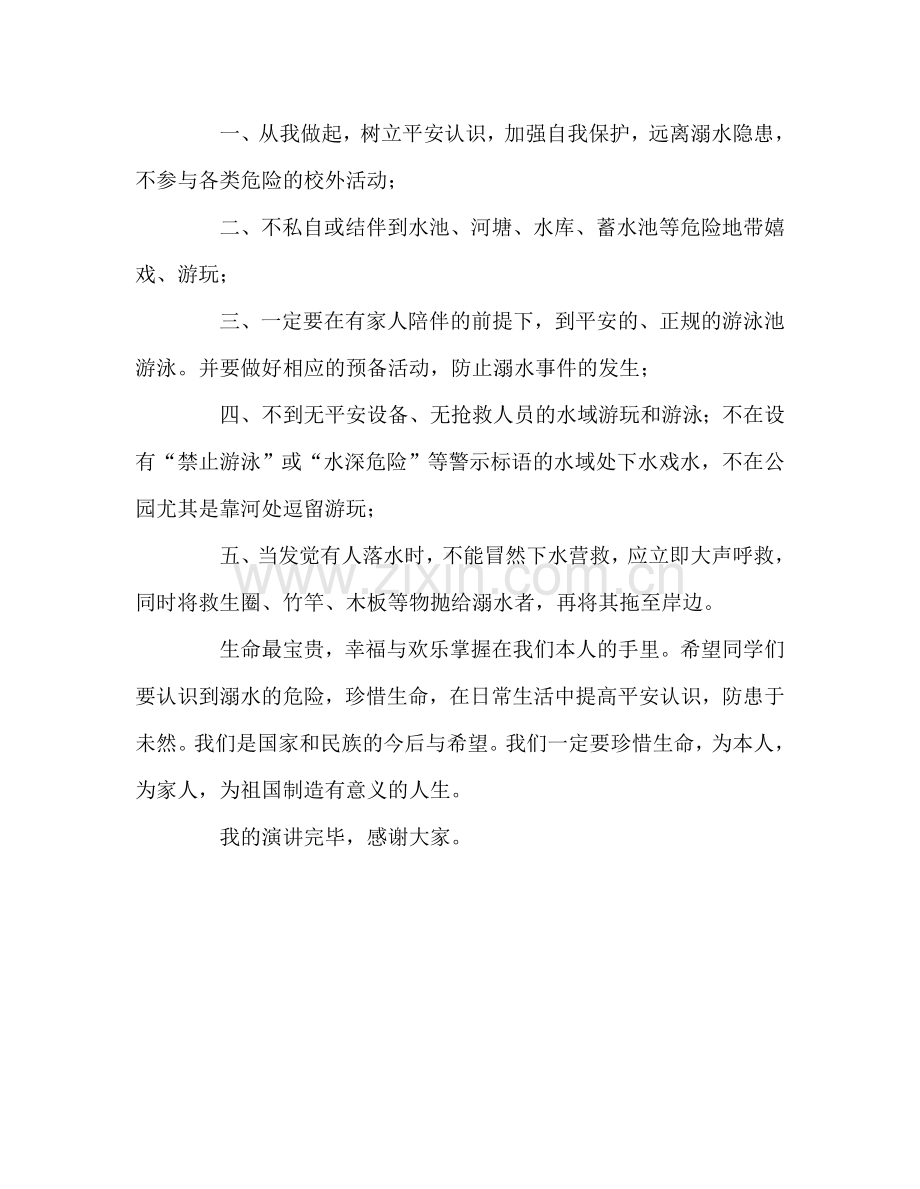 第七周国旗下的：珍爱生命-预防溺水参考发言稿.doc_第2页