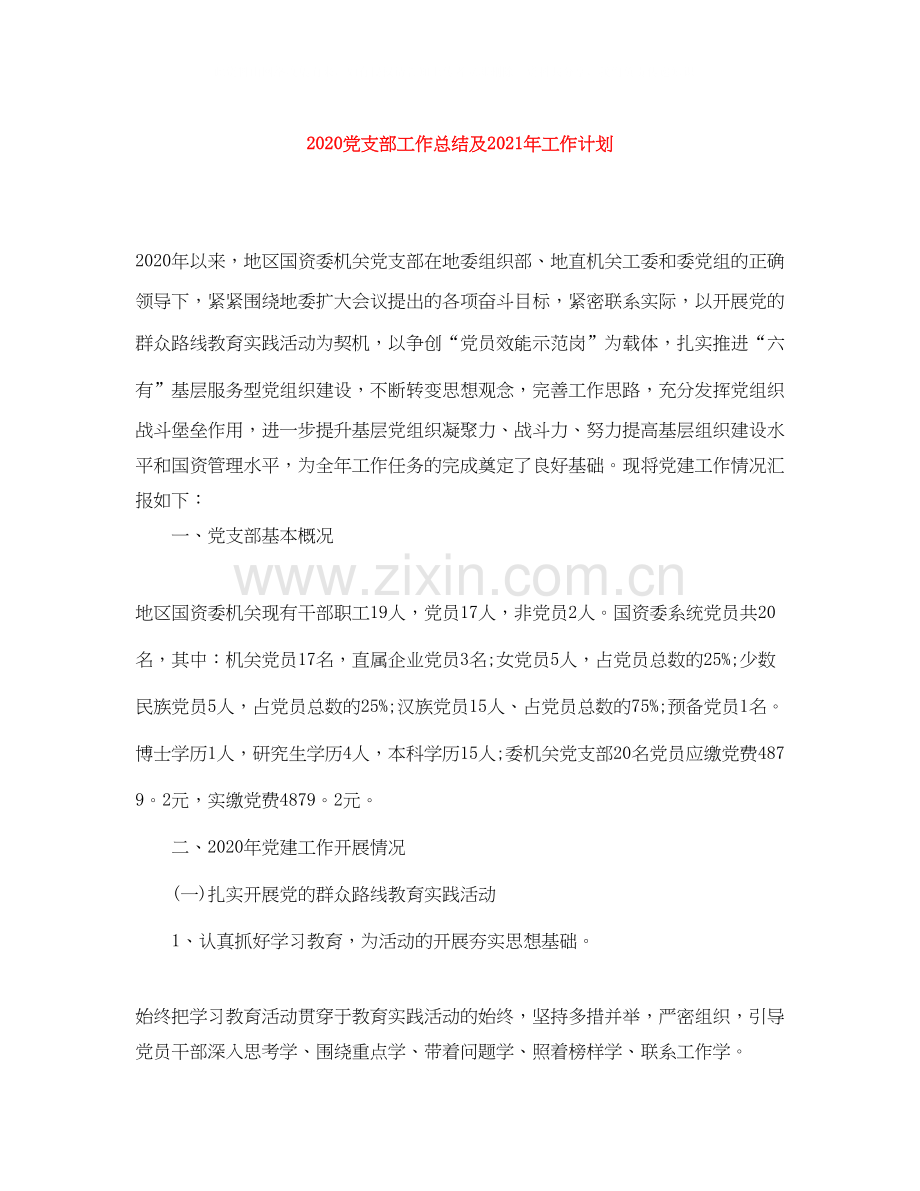 党支部工作总结及年工作计划.docx_第1页