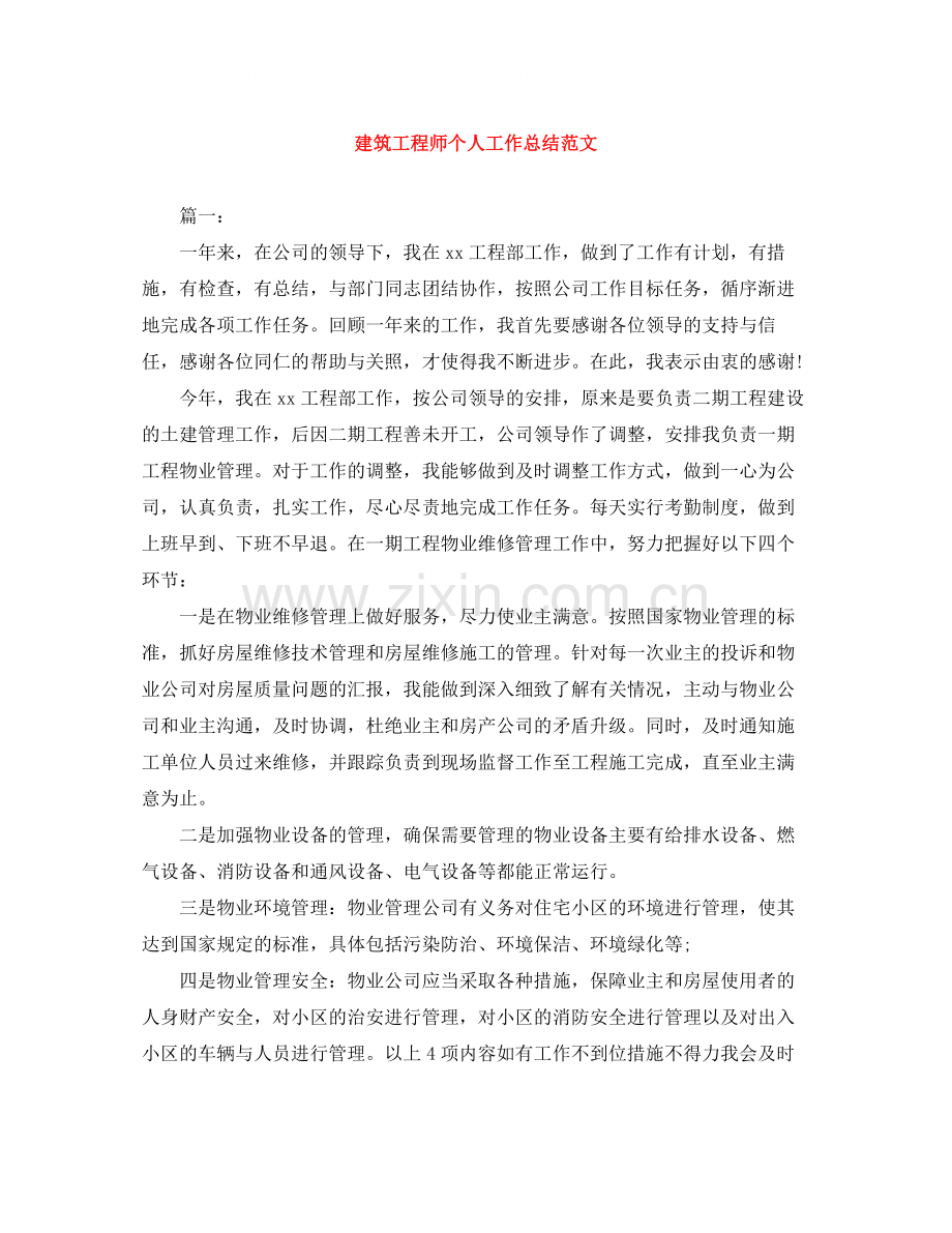 建筑工程师个人工作总结范文.docx_第1页