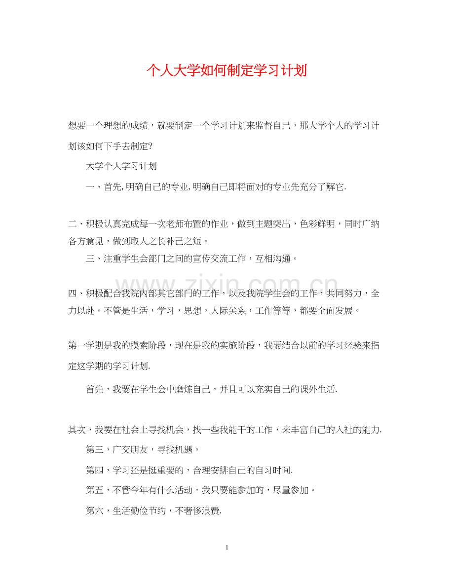 个人大学如何制定学习计划.docx_第1页