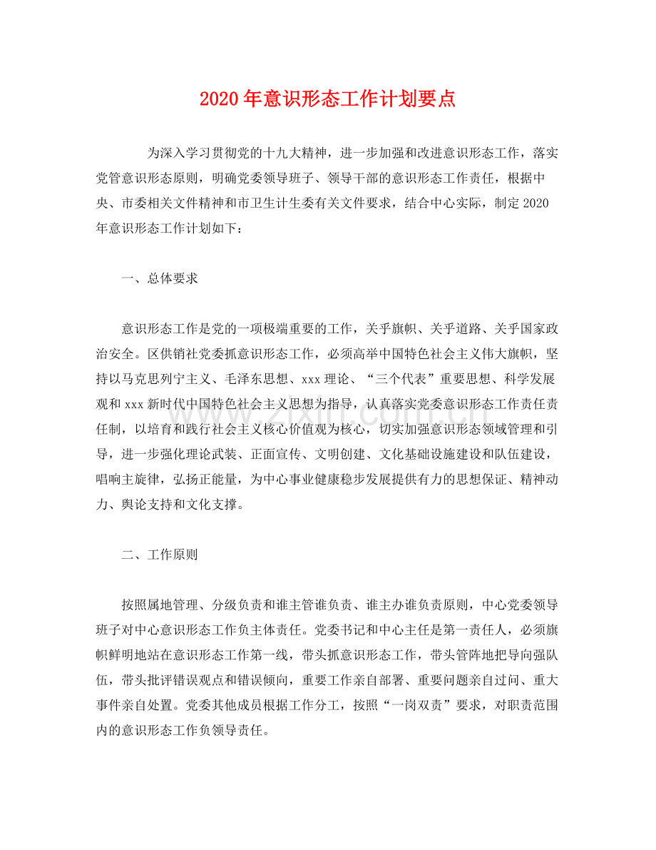 2020年意识形态工作计划要点2).docx_第1页