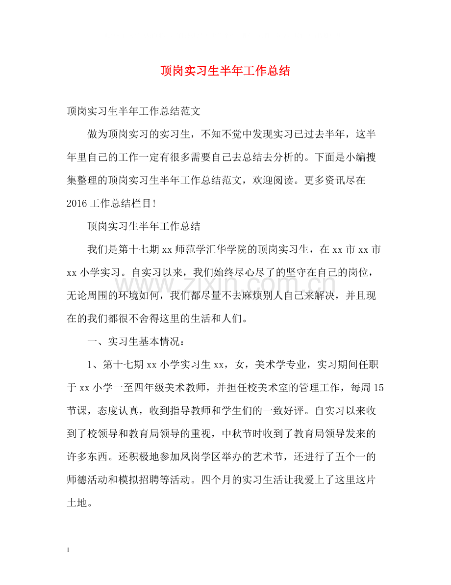 顶岗实习生半年工作总结.docx_第1页