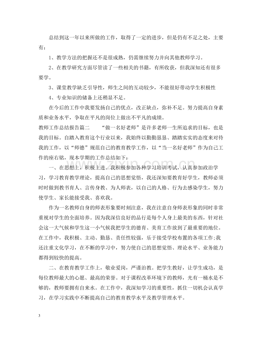 教师工作总结报告2.docx_第3页