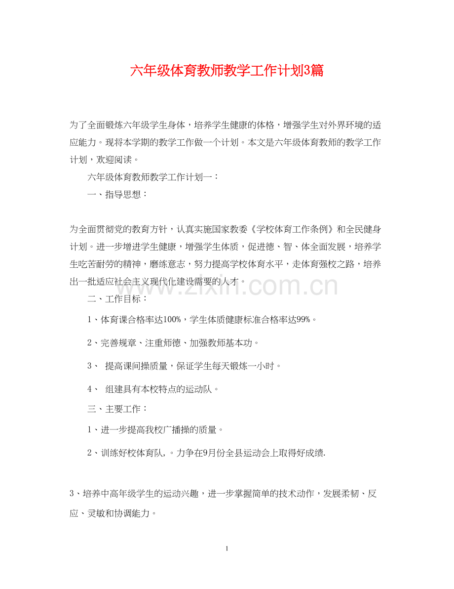 六年级体育教师教学工作计划3篇.docx_第1页