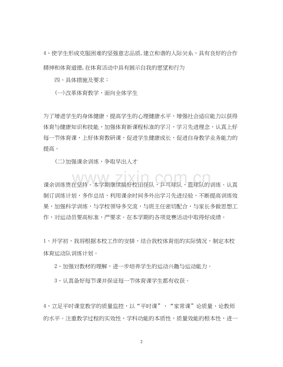 六年级体育教师教学工作计划3篇.docx_第2页